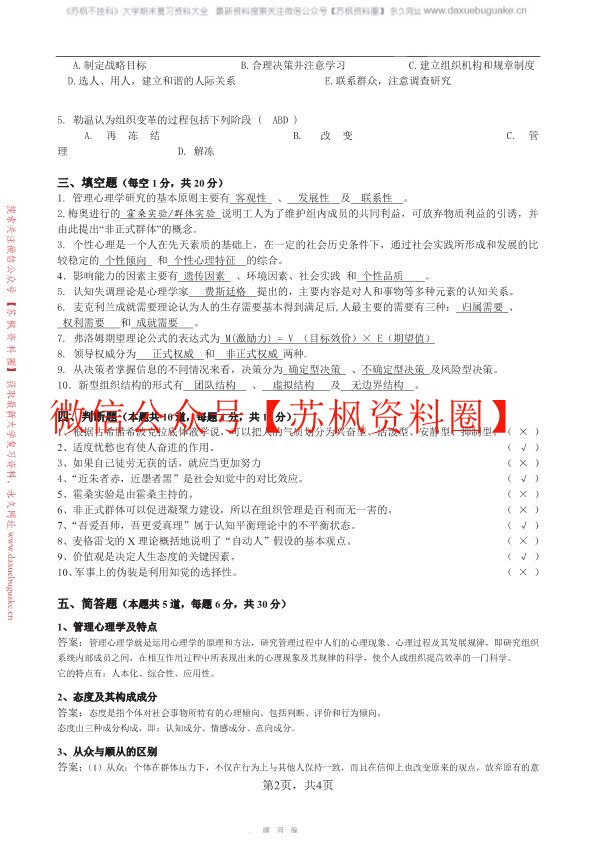 管理心理学